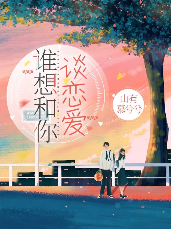 求谁想和你谈恋爱小说免费资源