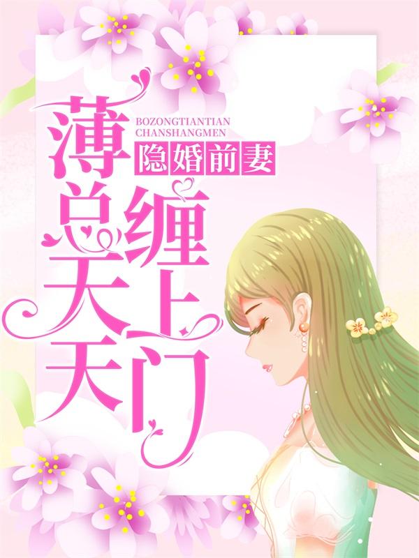 隐婚前妻：薄总天天缠上门主角徐琳琳小说完整版全文在线阅读