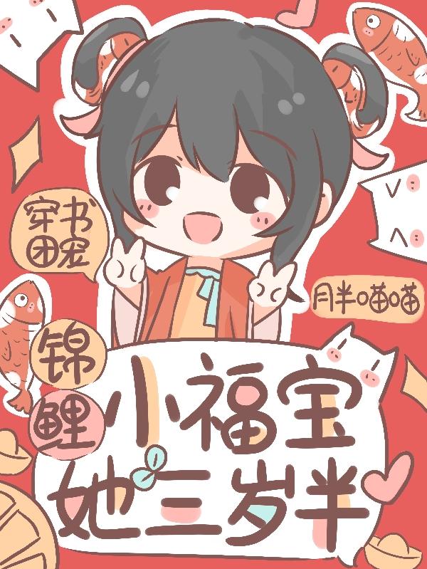 小说《穿书团宠：锦鲤小福宝她三岁半》在线全文阅读