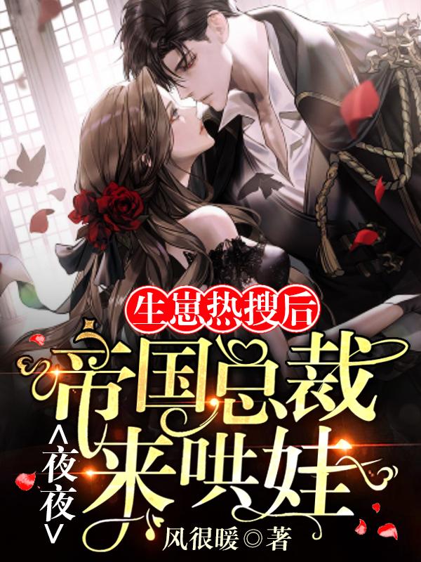 小说《生崽热搜后，帝国总裁夜夜来哄娃》在线全文阅读