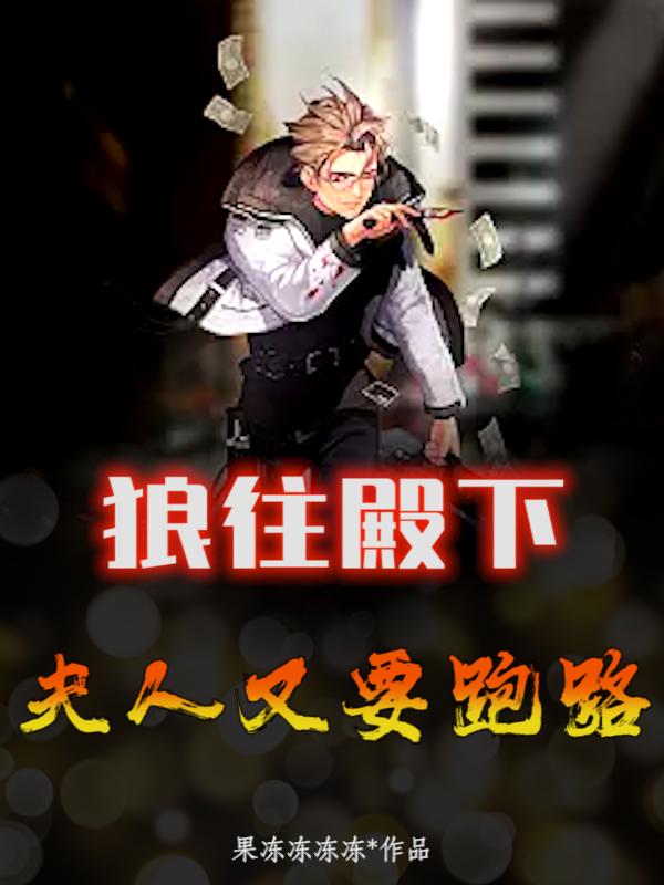 完整版《狼往殿下：夫人又要跑路》全章节阅读