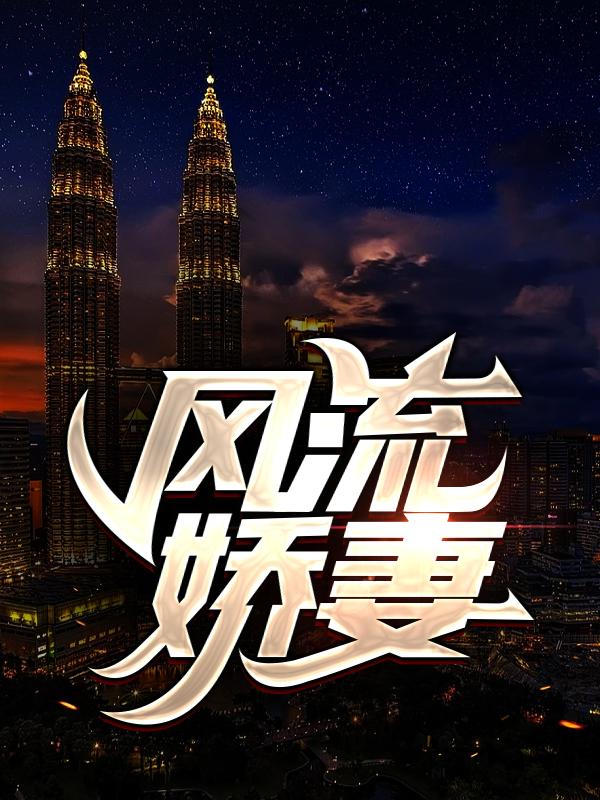 风流娇妻小说，风流娇妻在线阅读