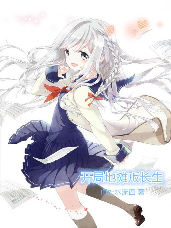 求开局地摊贩长生小说免费资源