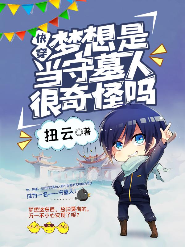 完整版《快穿！梦想是当守墓人很奇怪吗》txt下载