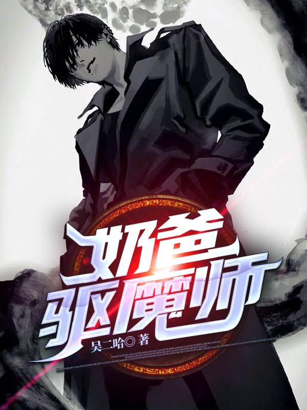 奶爸驱魔师最新章节，奶爸驱魔师免费阅读