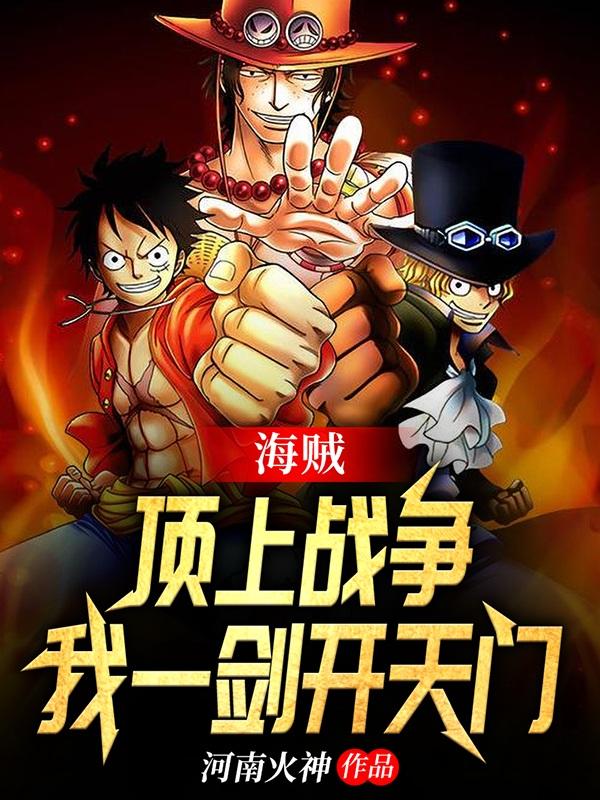 求海贼：顶上战争，我一剑开天门小说免费资源