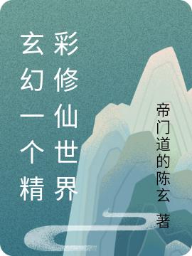 陈玄小说在哪里可以看-优文网