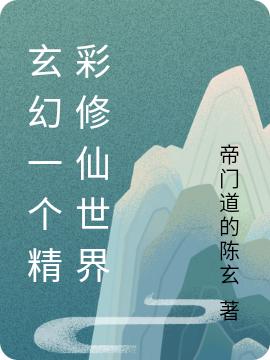 玄幻一个精彩修仙世界（陈玄）在线免费阅读