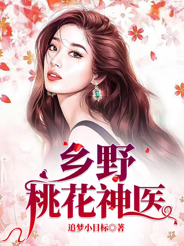 完整版《乡野桃花神医》txt下载