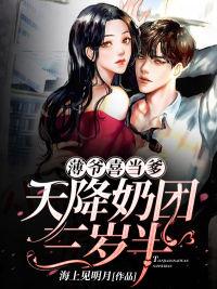 完整版《薄爷喜当爹，天降奶团三岁半》在线免费阅读-优文网