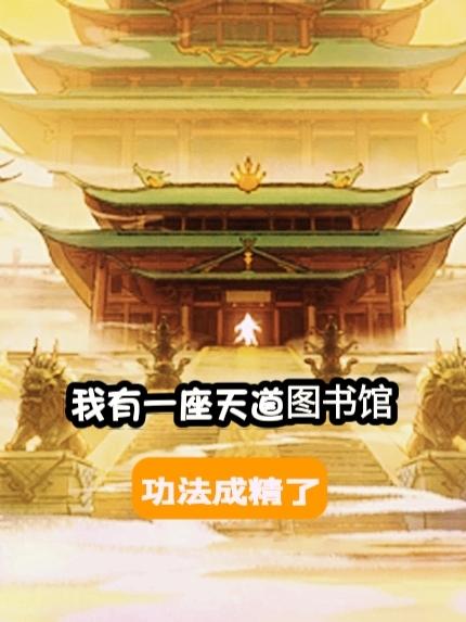 李逍遥小说《我有一座天道图书馆，功法成精了》在线阅读
