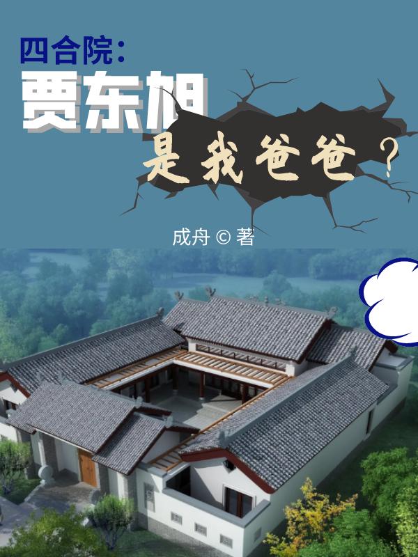 小说《四合院：贾东旭是我爸爸？》全文免费阅读-优文网