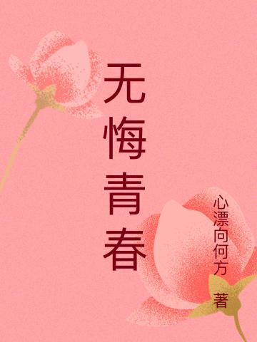 无悔青春最新章节，无悔青春免费阅读