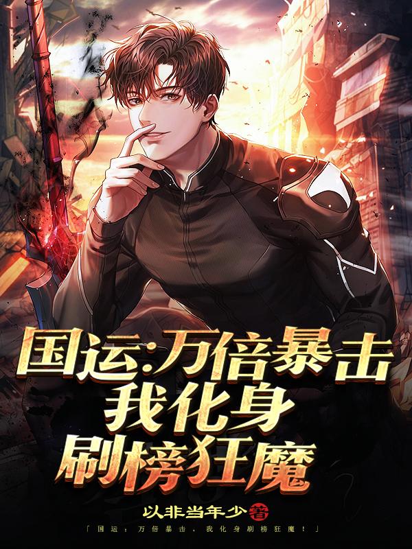 小说《国运：万倍暴击，我化身刷榜狂魔》全文免费阅读