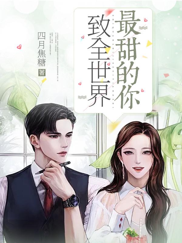 完整版《致全世界最甜的你》txt下载