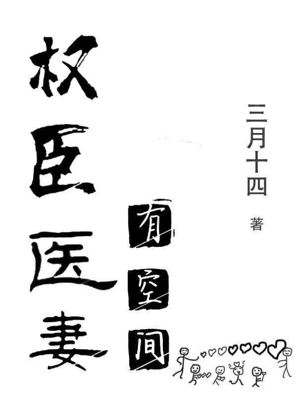 权臣医妻有空间梁丘孟第五衡小说免费阅读