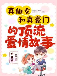 主角倾尘傅景深小说真仙女和真豪门的顶流爱情故事免费阅读