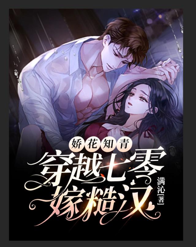 小说《娇花知青，穿越七零嫁糙汉》在线全文阅读