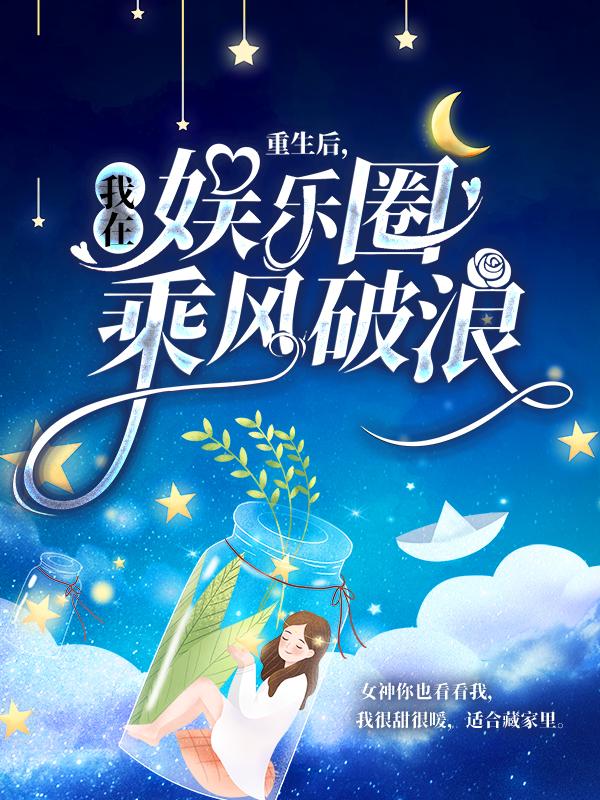 重生后，我在娱乐圈乘风破浪栗锦余千樊，重生后，我在娱乐圈乘风破浪在线无弹窗阅读