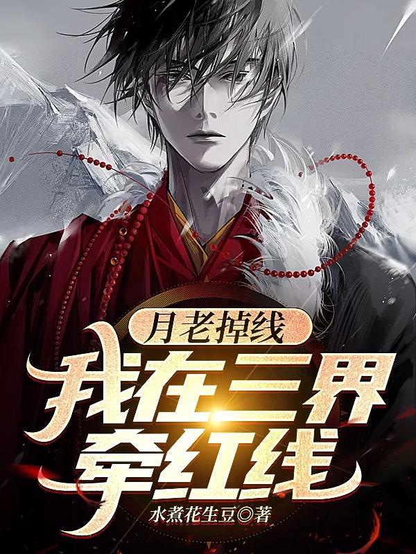 小说《月老掉线：我在三界牵红线》在线全文阅读