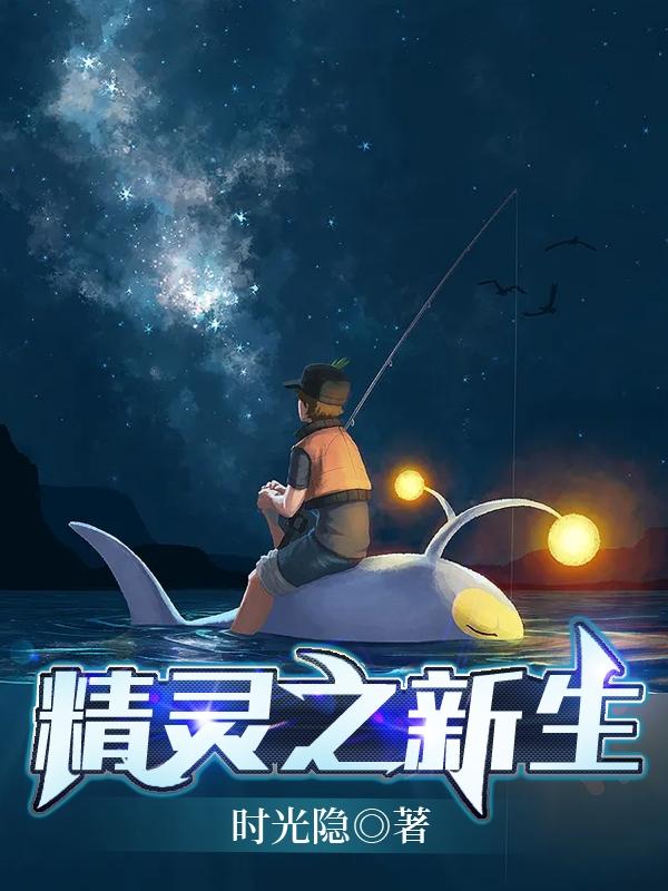 求精灵之新生小说免费资源-侠客文学