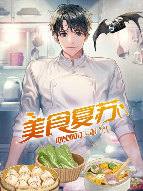 美食复苏徐来小说免费阅读
