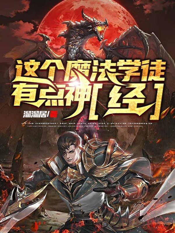 完整版《这个魔法学徒有点神【经】》txt下载