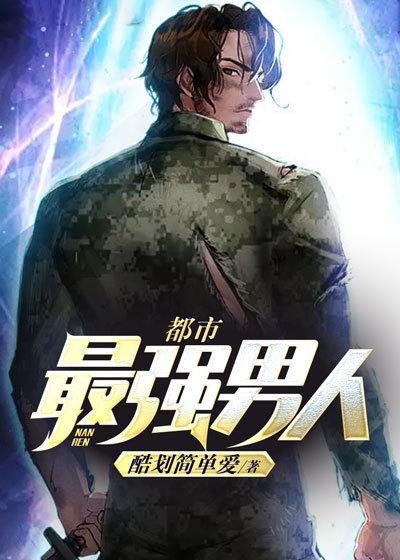 都市最强男人最新章节，都市最强男人免费阅读