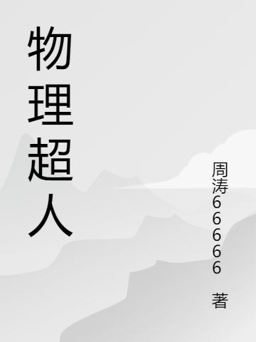 周涛秀丽小说在哪里可以看