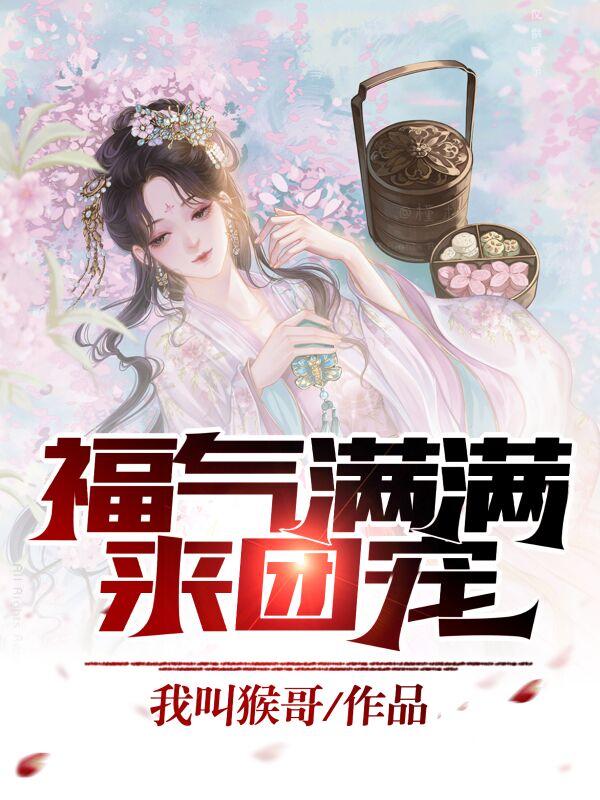 完整版《福气满满来团宠》txt下载