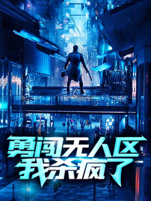勇闯无人区，我杀疯了丸子头小樱小说大结局免费试读