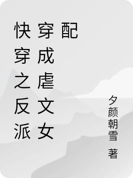 快穿之反派穿成女配（顾筱沫）在线免费阅读