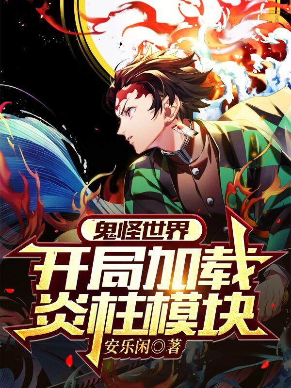小说《鬼怪世界：开局加载炎柱模块》全文免费阅读