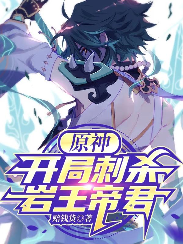 完整版《原神：开局刺杀岩王帝君》txt下载