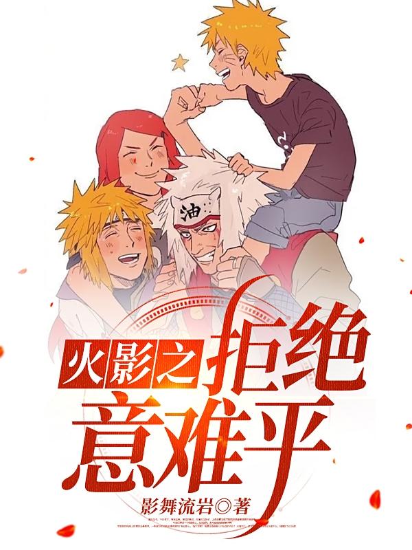 火影之拒绝意难平影舞流岩，火影之拒绝意难平小说免费阅读