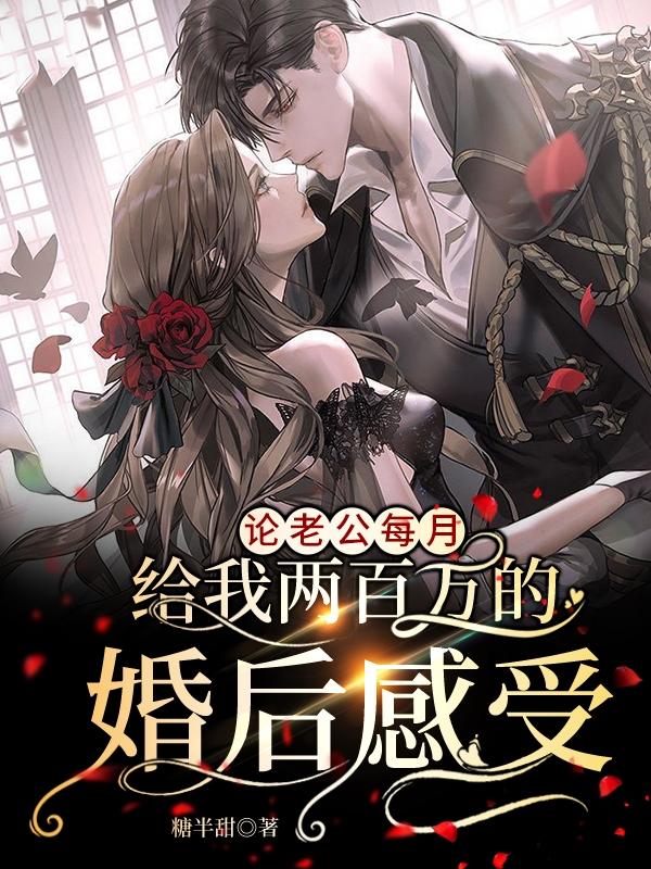 完整版《论老公每月给我两百万的婚后感受》txt下载