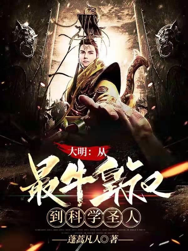 大明：从最牛皇叔到科学圣人（朱四维朱元璋）在线免费阅读
