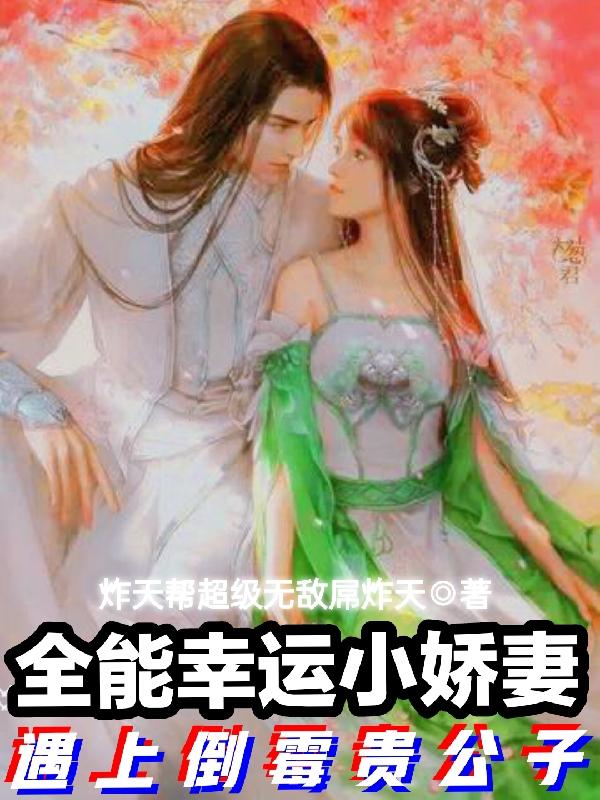 完整版《全能幸运小娇妻：遇上倒霉贵公子》txt下载