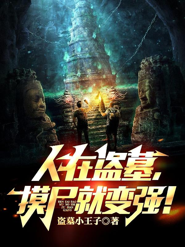 求人在盗墓，摸尸就变强！小说免费资源-瑞奇文学