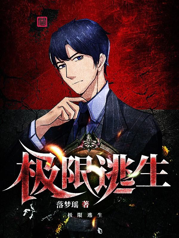 极限逃生小说免费资源，极限逃生在线阅读