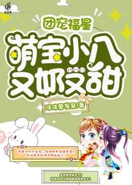 完整版《团宠福星，萌宝小八又奶又甜》全文阅读