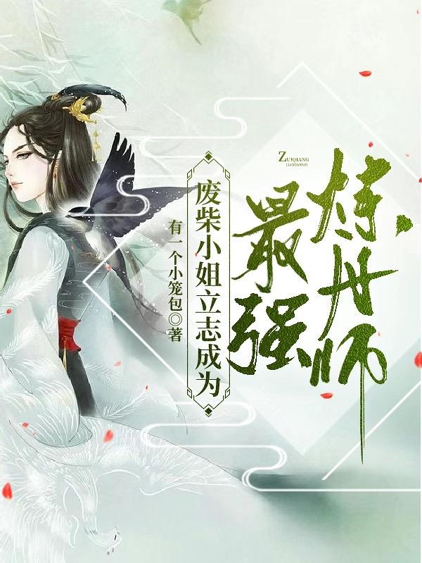 废柴小姐立志成为最强炼丹师最新章节，废柴小姐立志成为最强炼丹师免费阅读