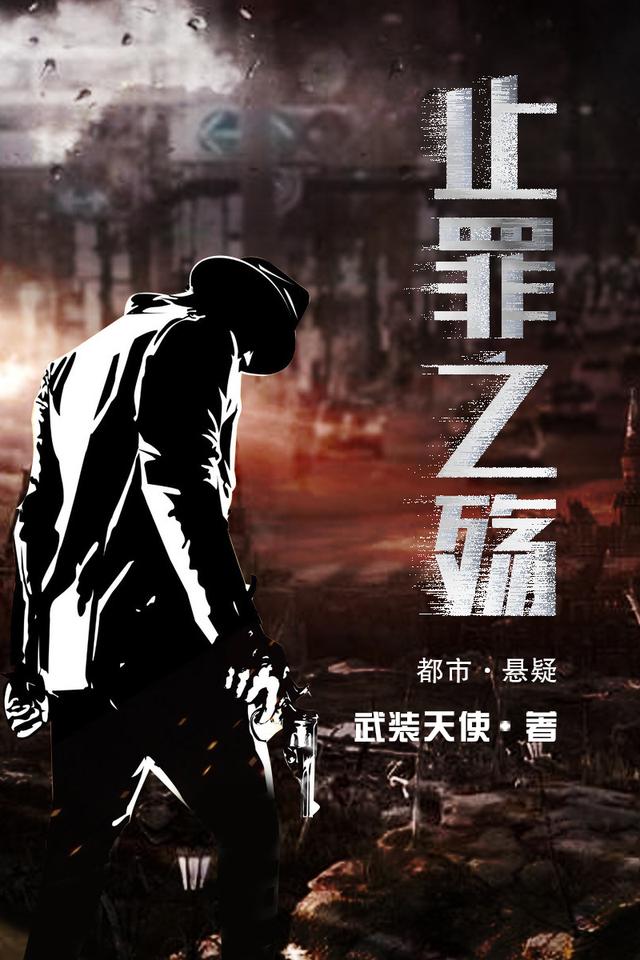 止罪之殇武装天使，止罪之殇小说免费阅读