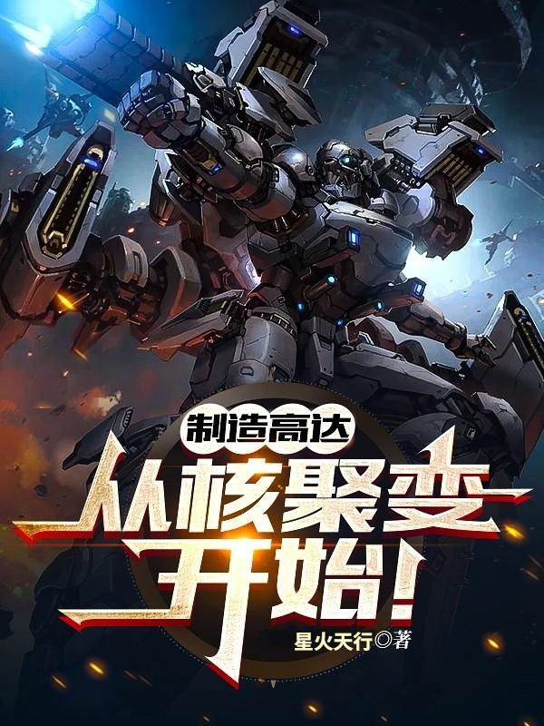 制造高达，从核聚变开始！星火天行，制造高达，从核聚变开始！小说免费阅读