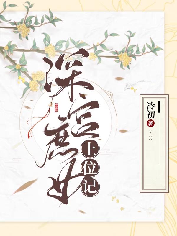 深宫庶女上位记冷初，深宫庶女上位记小说免费阅读