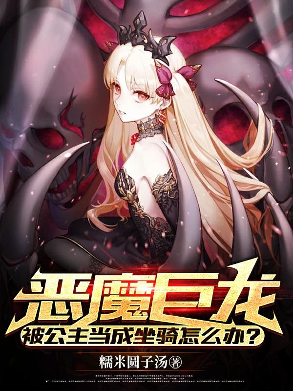 完整版《恶魔巨龙：被公主当成坐骑怎么办》txt下载