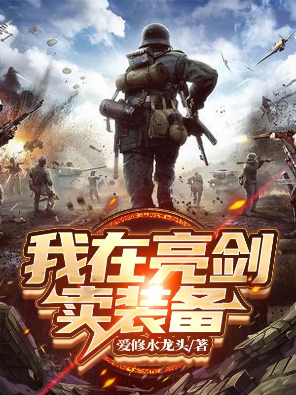 我在亮剑卖装备
薛剑强李云龙小说免费阅读