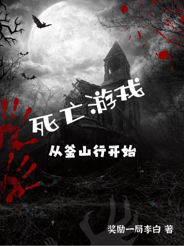 死亡游戏：从釜山行开始（罗飞）在线免费阅读