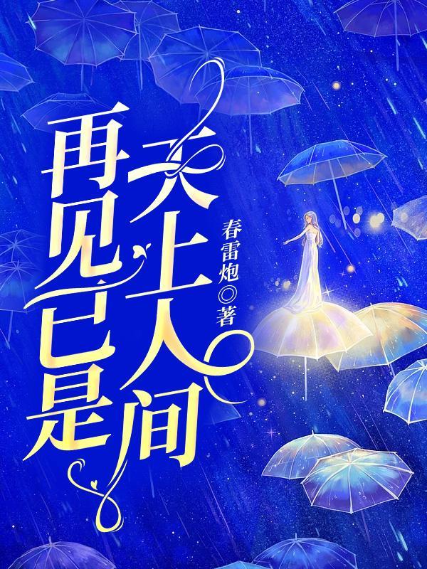 完整版《再见已是天上人间》在线免费阅读