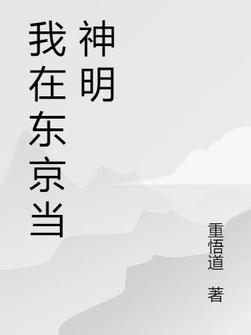 我在东京当神明（重悟道龙场）在线免费阅读